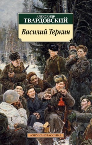 Василий Тёркин. Книга про бойца – аудиокнига