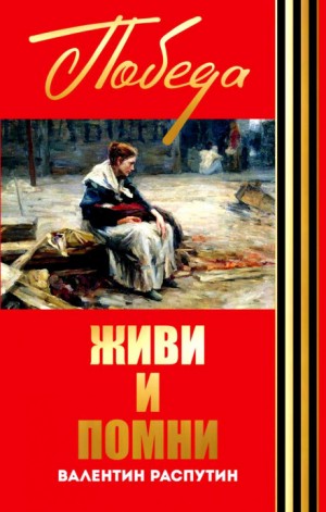 Живи и помни – аудиокнига
