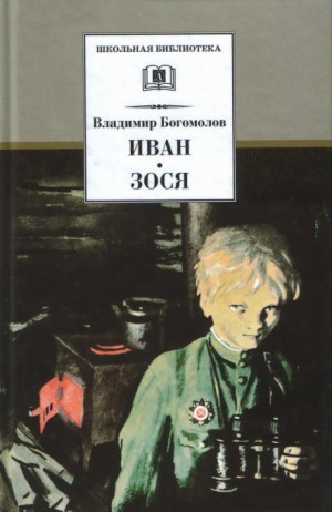 Иван – аудиокнига