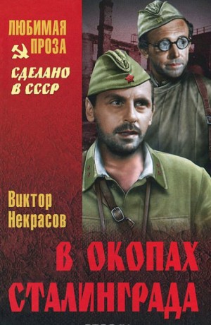 В окопах Сталинграда – аудиокнига