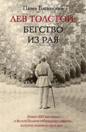 Лев Толстой: Бегство из рая – аудиокнига