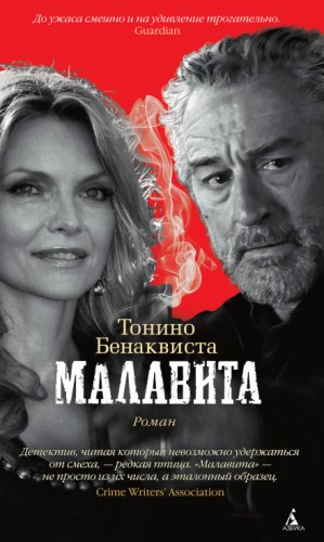 Малавита – аудиокнига