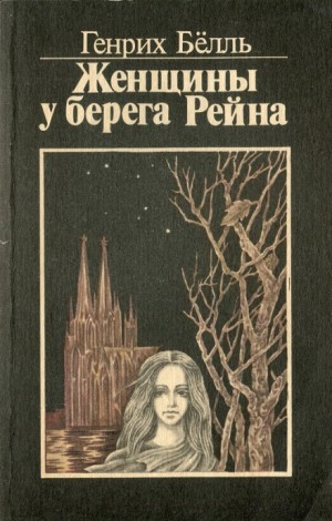 Женщины у берега Рейна – аудиокнига