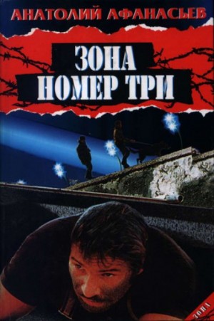 Зона номер три – аудиокнига