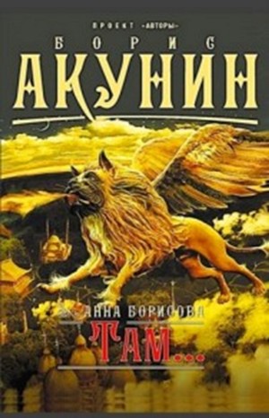 Там…
