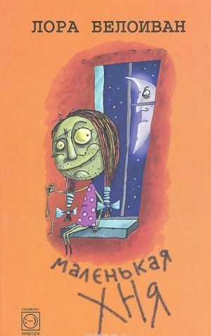 Маленькая хня – аудиокнига