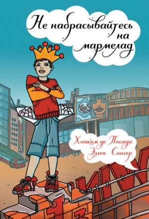 Не набрасывайтесь на мармелад – аудиокнига