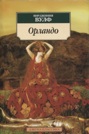 Орландо – аудиокнига