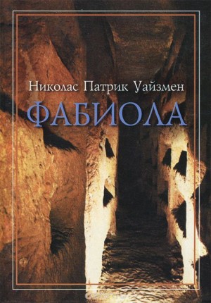 Фабиола – аудиокнига