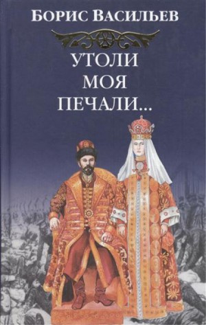 Сага об Олексиных: 3. Утоли моя печали…
