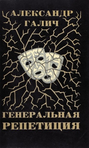 Генеральная репетиция – аудиокнига