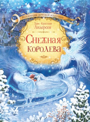 Снежная королева – аудиокнига
