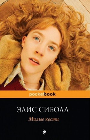 Милые кости – аудиокнига