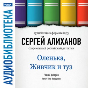 Оленька, Живчик и туз – аудиокнига