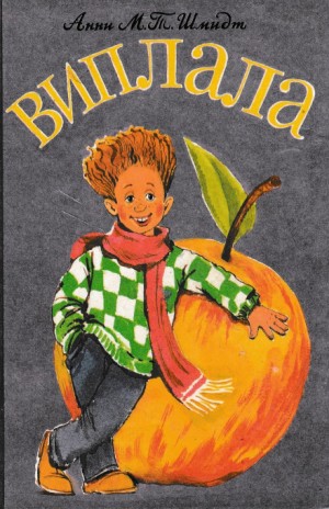 Виплала – аудиокнига