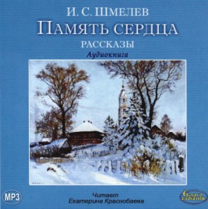 Память сердца – аудиокнига