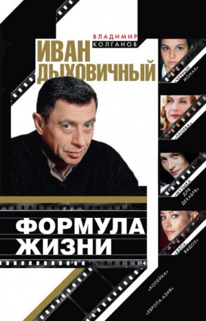 Иван Дыховичный. Формула жизни – аудиокнига