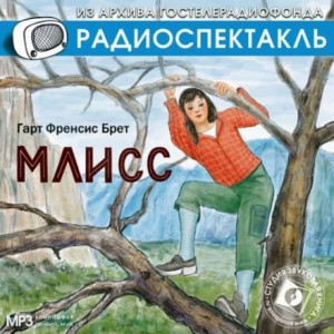Млисс – аудиокнига