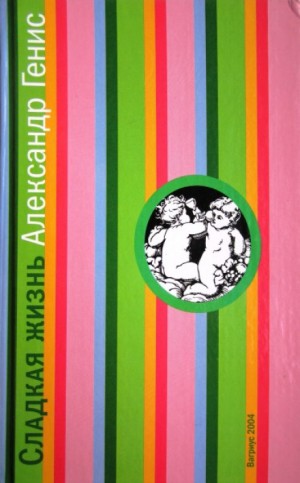 Сладкая жизнь – аудиокнига