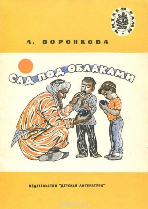 Сад под облаками – аудиокнига