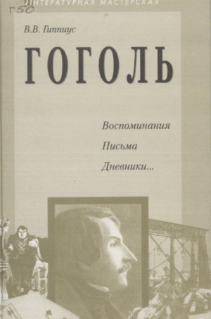 Гоголь. Воспоминания. Письма. Дневники… – аудиокнига