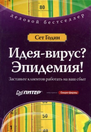 Идея-Вирус – аудиокнига