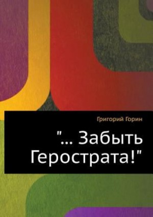 Забыть Герострата – аудиокнига