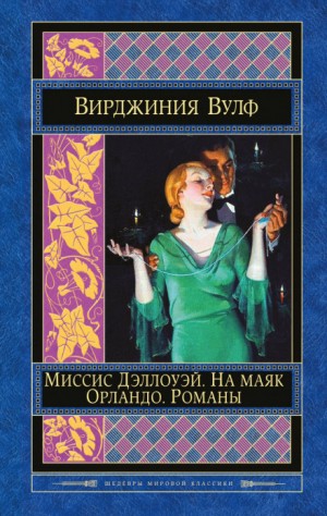 Миссис Дэллоуэй – аудиокнига