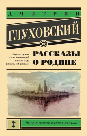 Рассказы о Родине – аудиокнига