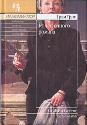 Конец одного романа – аудиокнига