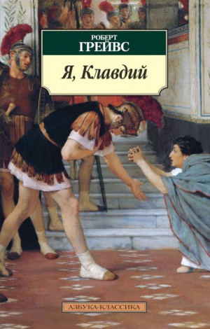 Я, Клавдий – аудиокнига