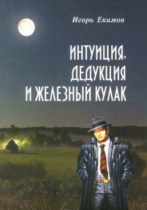 Интуиция, Дедукция и Железный Кулак – аудиокнига