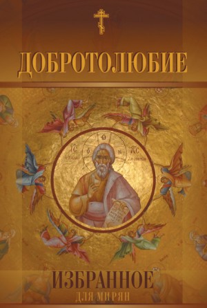 Добротолюбие (5 томов) – аудиокнига