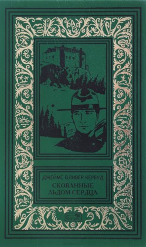 Скованные льдом сердца – аудиокнига