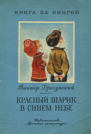 Красный шарик в синем небе – аудиокнига