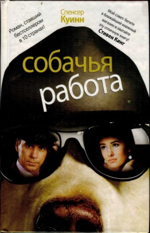 Собачья работа – аудиокнига