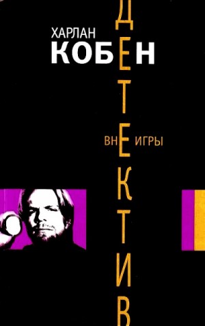 Вне игры – аудиокнига