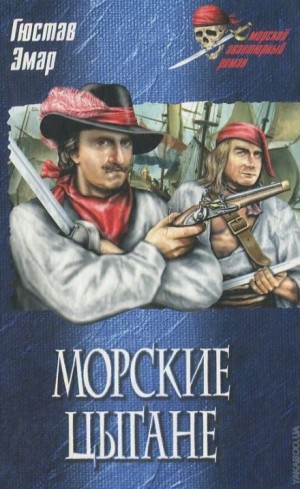 Короли океана: 2. Морские цыгане – аудиокнига