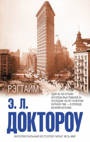 Рэгтайм – аудиокнига