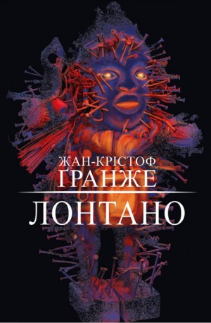 Лонтано – аудиокнига