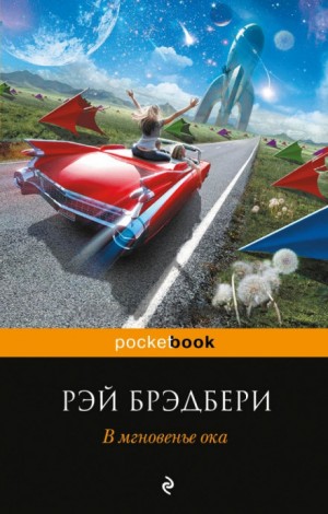 В мгновенье ока – аудиокнига