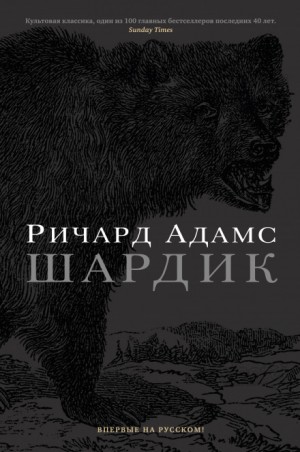 Шардик – аудиокнига