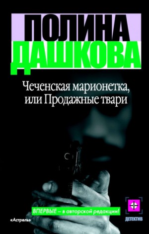 Чеченская марионетка, или Продажные твари – аудиокнига