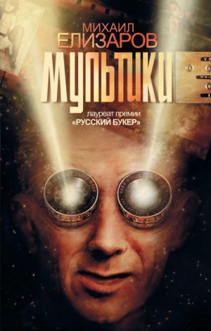 Мультики – аудиокнига