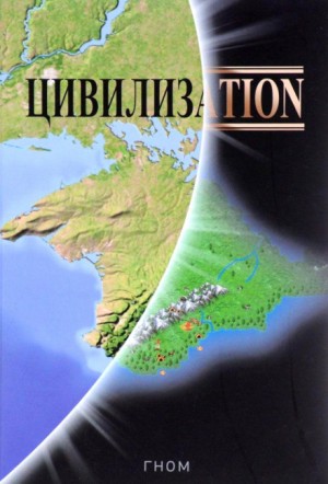 Цивилизаtion – аудиокнига