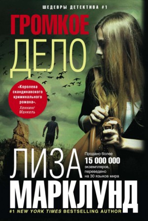 Громкое дело – аудиокнига