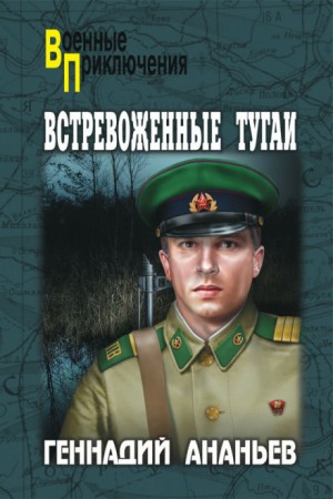 Встревоженные тугаи – аудиокнига