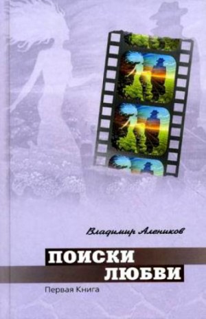 Поиски любви – аудиокнига