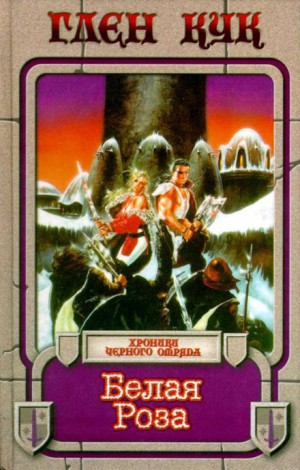 Чёрный Отряд: Книги Севера: 1.4. Белая Роза – аудиокнига