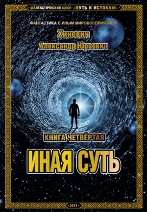 Иная суть – аудиокнига